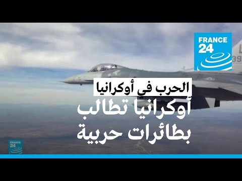 ماكرون لا يستبعد تزويد أوكرانيا بطائرات مقاتلة وبايدن لن يمنحها مقاتلات "إف 16"