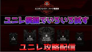 【NIKKE】ユニレ模擬でいろいろ試す配信