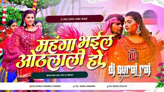 Download lagu mahanga bhaiel othalali dj remix | holi bhojpuri dj song | holi dj song | holi ka gana dj suraj raj mp3 Download lagu mahanga bhaiel othalali dj remix | holi bhojpuri dj song | holi dj song | holi ka gana dj suraj raj mp3