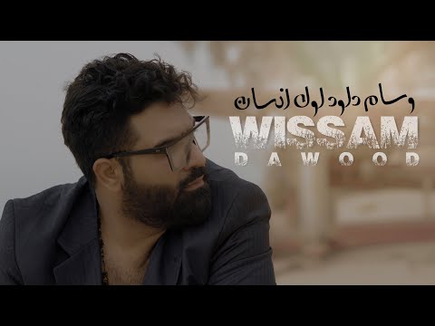 اول انسان وسام داود