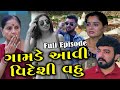 ગામડે આવી વિદેશી વહુ Full Episode Videshi Vahu Gujarati Short Film
