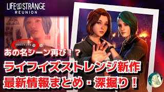 【新情報！】あの名場面が再び！？Life is Strange 新作最新情報まとめ・深掘り！【ライフイズストレンジ】