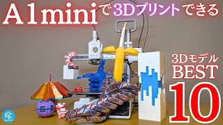 【全部無料】A1 miniで3DプリントできるMakerWorldで大人気の3Dモデル10選！ #BambuLab