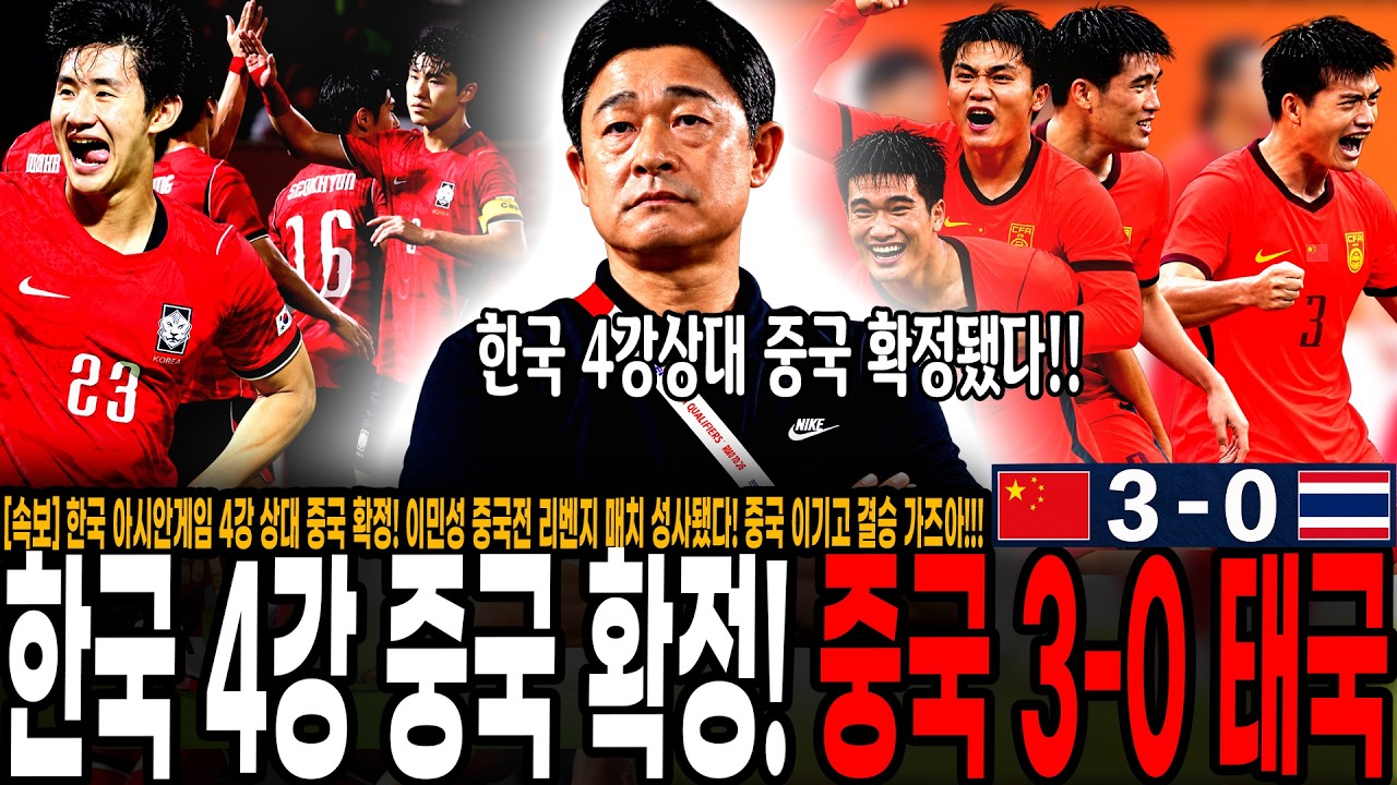 [속보] 한국 아시안게임 4강 상대 중국 확정! 이민성 중국전 리벤지 매치 성사됐다! 중국 이기고 결승 가즈아!! 태국 꺾고 4강 진출 성공한 중국, 경기력 형편없었다