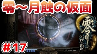 【零～月蝕の仮面～】PS4リマスター版を実況プレイ！！【＃17】
