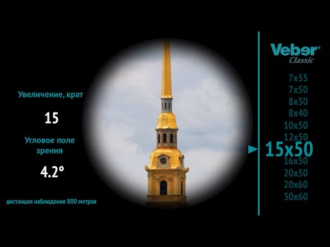 Бинокль Veber Classic БПШЦ 15x50 VL широкоугольный, черный