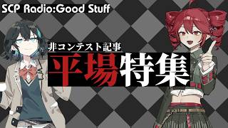 【SCP雑談】SCPラジオ：グッドスタッフ　平場(非コンテスト記事)特集：真桑事件解説【随時更新予定】