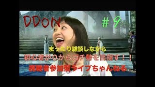 ［DDON］０から始めるDDON＃9まったり雑談しながら