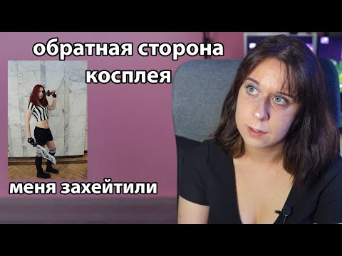 токсичное ру косплей комьюнити | история моего хейта