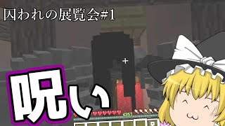 呪われた旅館に閉じ込められた。囚われの展覧会#1【ゆっくり実況】