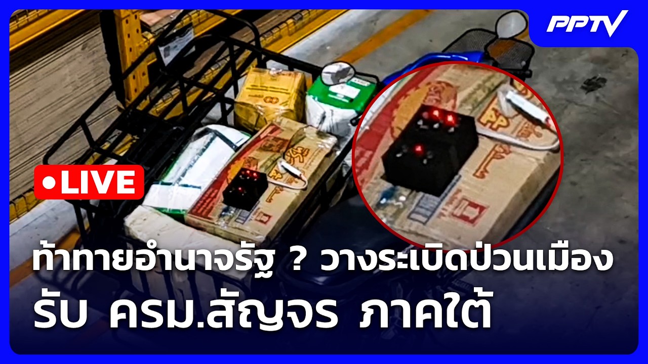 🔴 Live ทันข่าวสุดสัปดาห์ | ท้าทายอำนาจรัฐ ? วางระเบิดป?