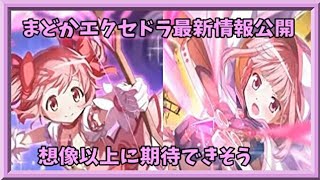 【マギアレコード】まどかエクセドラ最新情報【告知】