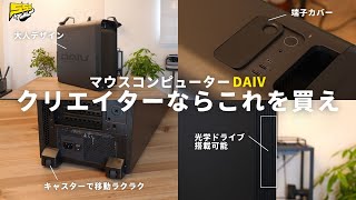 【スペック&完成度高すぎ...】クリエイターのために作られたデスクトップPCが便利すぎるのでご紹介します | マウスコンピューター DAIV