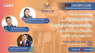 The Un-Schooling: ปฏิวัติห้องเรียนด้วยวิสัยทัศน์นอกกรอบ เพื่อสร้างนิยามใหม่ของการศึกษา แห่งอนาคต