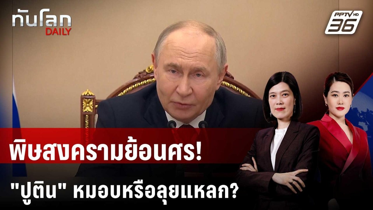 รัสเซียขาดน้ำมัน! "ปูติน" จะถอยหรือขยี้ยูเครนต่อ  | ?