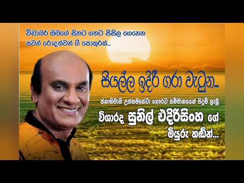 Siyalla Idiree gara wetunada...Sunil Edirisinghe .සියල්ල ඉදිරී ගරාවැටුනදා..විශාරද සුනිල් එදිරිසිංහ .