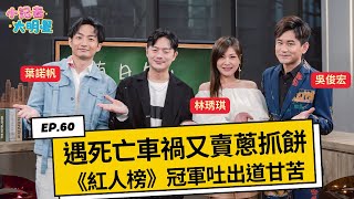 《小記者大明星EP60》紅人榜葉諾帆、林琇琪、吳俊宏來了！遇死亡車禍又賣蔥抓餅吐出道甘苦｜三立新聞網 SETN.com