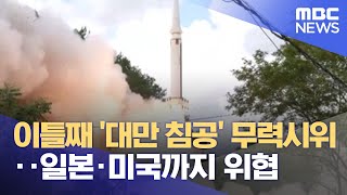 이틀째 '대만 침공' 무력시위‥일본·미국까지 위협 (2022.08.05/뉴스데스크/MBC)