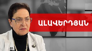 Ո՞ւր են արցախցիները, արդյո՞ք ներել են ՀՀ իշխանություններին. Լարիսա Ալավերդյան /// ԽՈՍՔԻ ԻՐԱՎՈՒՆՔ