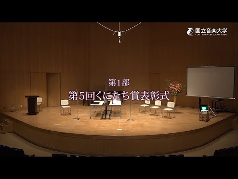 国立音楽大学ホームカミングデイ2022 第1部「第5回くにたち賞表彰式」