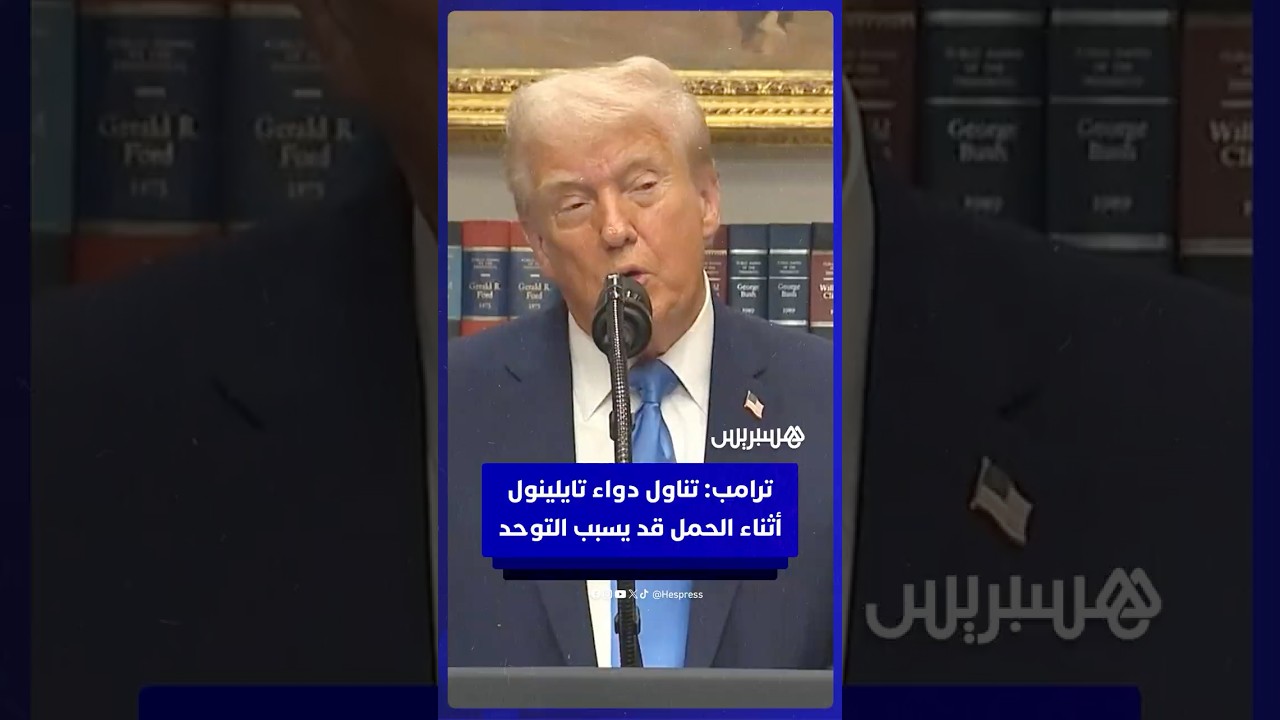 ترامب: تناول دواء تايلينول  أثناء الحمل قد يسبب التوحد thumbnail