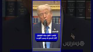 ترامب: تناول دواء تايلينول  أثناء الحمل قد يسبب التوحد thumbnail