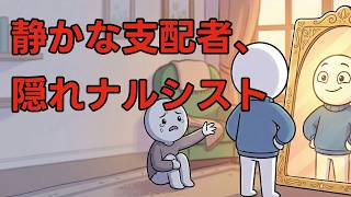【人間関係】会った後にどっと疲れる…？静かに心を削る「隠れナルシスト」の正体