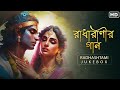 Radhashtami (রাধারাণীর গান)| Audio Jukebox | Bhakti Geeti | Aalo