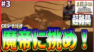 【三國志14CE🔥】魔帝に挑め‼️🚵劉備🏯#3 連合危うし！呂布無双！⚔️
