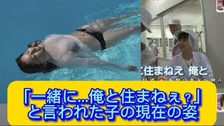 「一緒に…俺と住まねぇ？」と言われた子の現在の姿