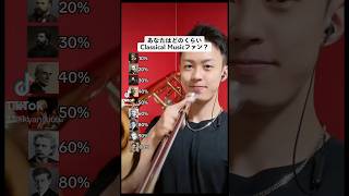Download lagu みんなは100%にできたかな？コメント欄で何%までいったか教えてね！#classicalmusic  #クラシック #トロンボーン#オーケストラ  #吹奏楽 mp3