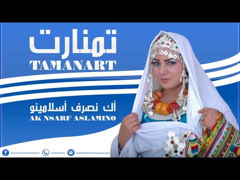 Tamanart (Ak Nsarf Aslamino) تمنارت أغنية