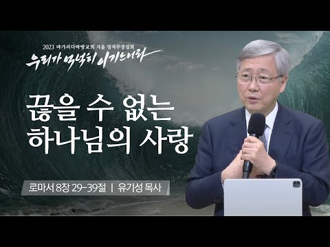 [유기성 목사] 끊을 수 없는 하나님의 사랑| 마가의다락방교회 2023 영적무장집회 | ...