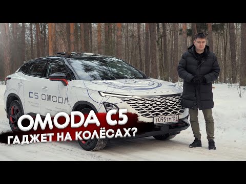 Независимый обзор OMODA C5. Тест-драйв Омода С5. Очередной китаец или новая Крета?