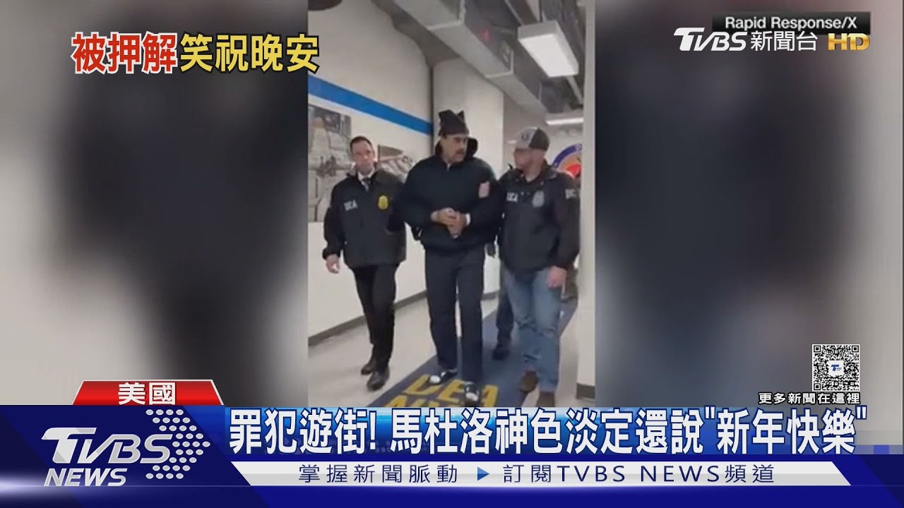 涉毒品恐怖主義! 馬杜洛恐終身監禁 澤倫斯基:下一個抓誰