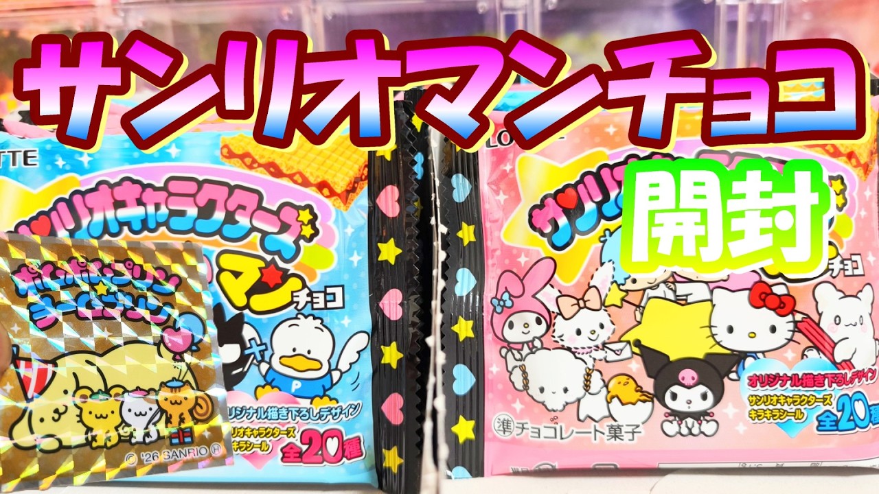 【セブン限定】サンリオキャラクターズマンチョコ 開封　ビックリマン