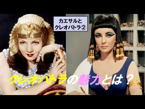 歴史文化学科 「カエサルとクレオパトラ」第２回　クレオパトラの魅力とは？