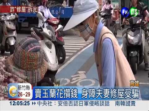 改建"無障礙"遭詐 錢騙光剩廢墟