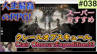 【Game】(COE33)めっちゃおすすめ！クレールオブスキュール！！ClairObscur:Expedition33