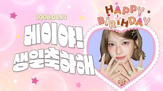 오늘은 메이 데이! 고양시가 리센느 메이의 생일을 축하합니다