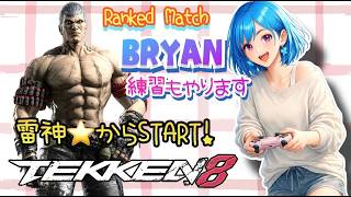ぼっちOLの初心者🔰ブライアン🦋✨【鉄拳8】[26/08/05]