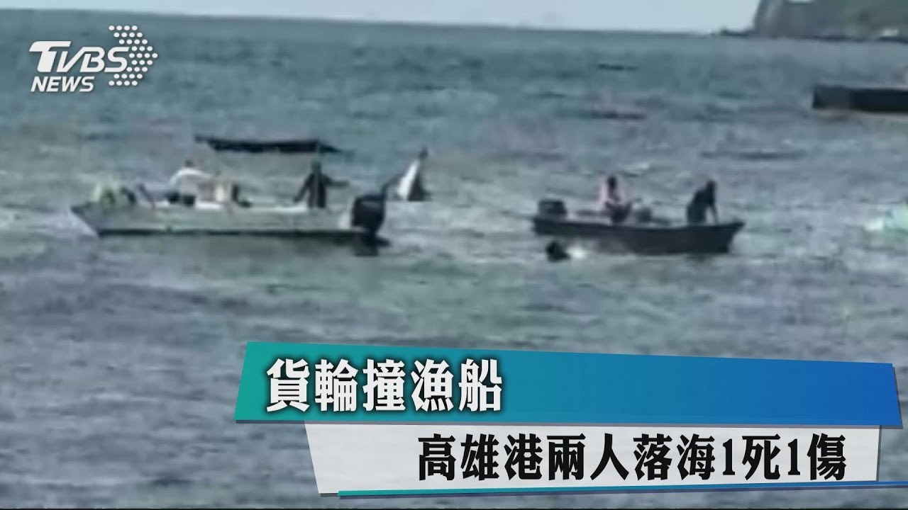 貨輪撞漁船 高雄港2人落海1死1傷