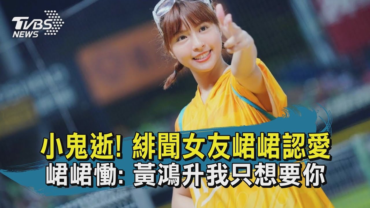 峮峮深夜認愛小鬼 心碎首發聲:我只想要你!