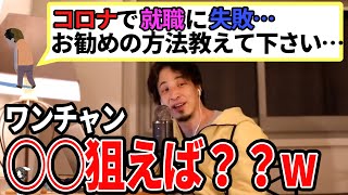 【ひろゆき】何が不満なの?〇〇だけとりあえず申し込んでおけば?