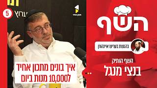 השף | בעריש איינהורן עם בנצי מנגל | סודות המטבח המוסדי | פרק 5