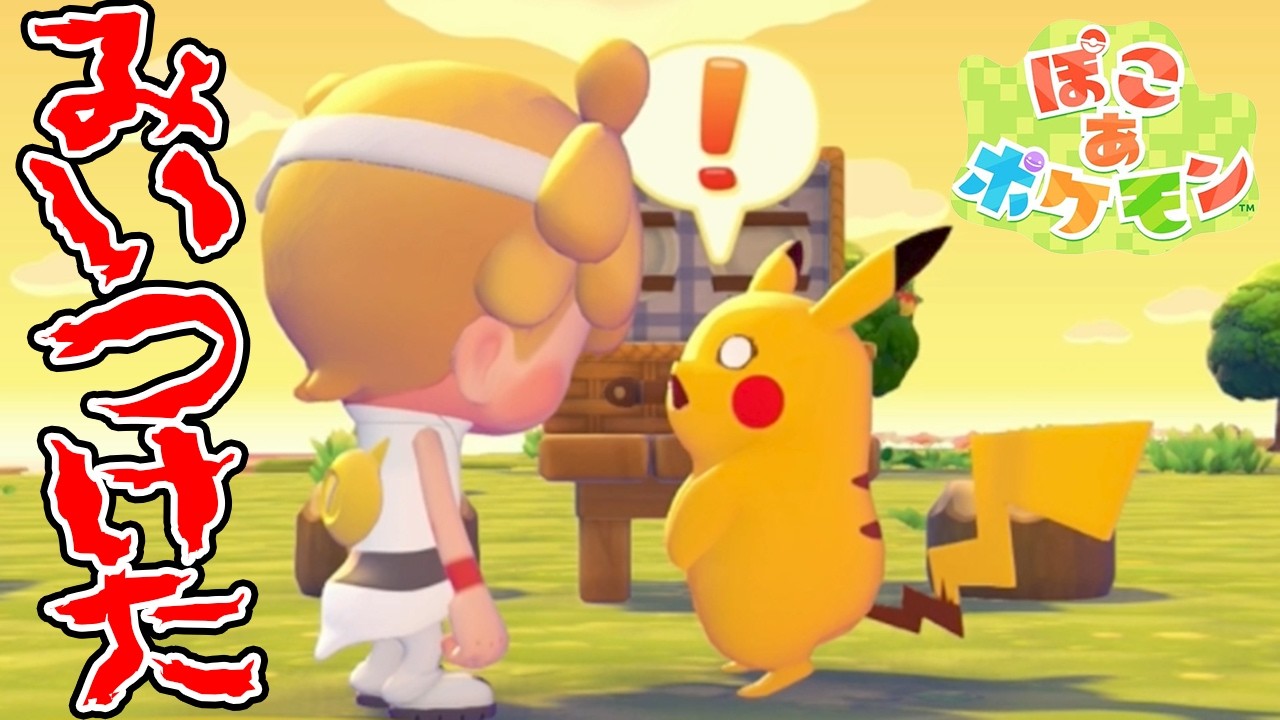 #29【まっさらタウンでピカチュウみぃつけた！】ぽこあポケモン実況