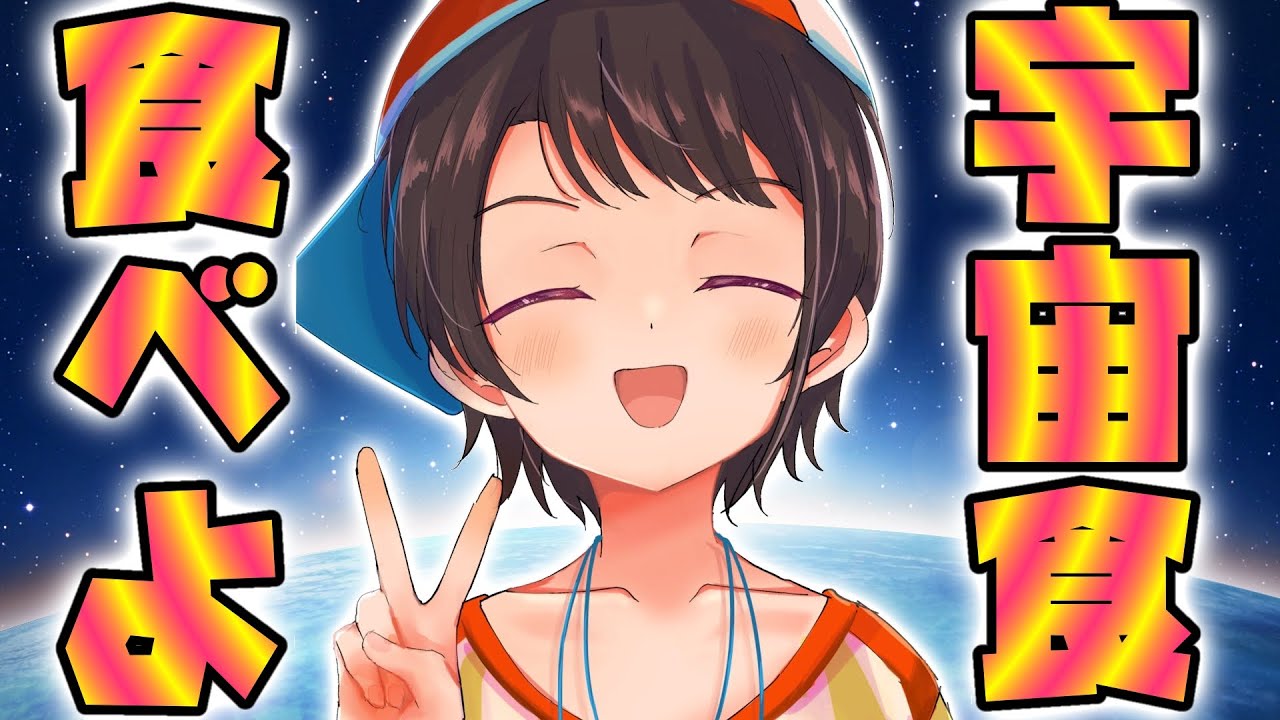 【#生スバル】宇宙食食べるしゅばあああああああああああああああ！！！！：Eat space food 【ホロライブ/大空スバル】