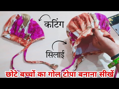 5 मिनट में आसान तरीके से बनाएं बेबी कैप (0 to 3 months)how to make newborn baby cap in just 5 minute
