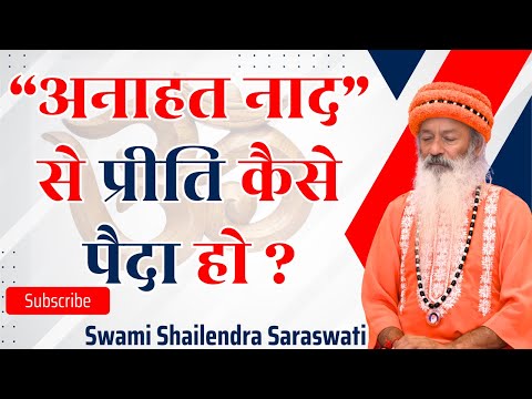 अनाहत नाद से प्रीति कैसे पैदा हो?