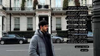 كلمات اغنية غلا روحي عمر سهيل